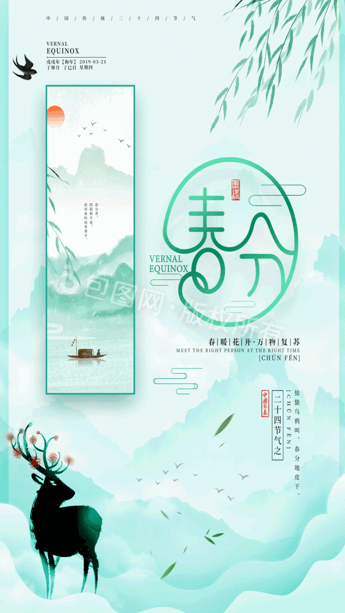 清新简约二十四节气之春分节气手机海报gif动图下载-包图网