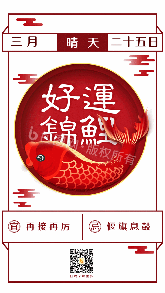 红色喜庆好运锦鲤日签手机海报gif图