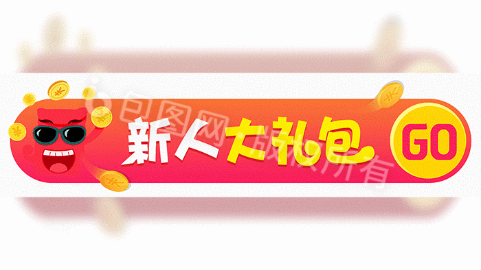 胶囊banner图红包新人大礼包gif图