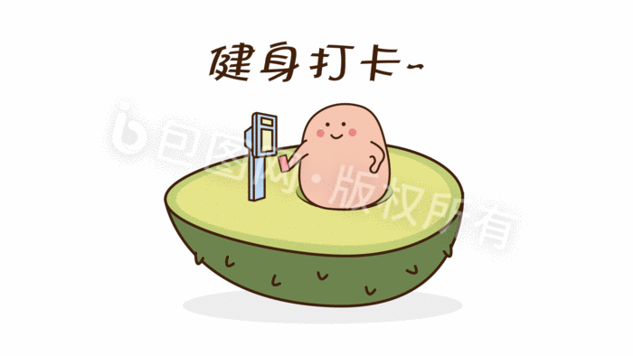 可爱蠢萌牛油果核爱健身打卡动态表情包