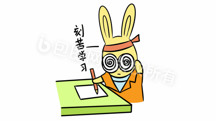 黄色卡通眼镜兔学习高考动态表情包gif动图下载-包图网