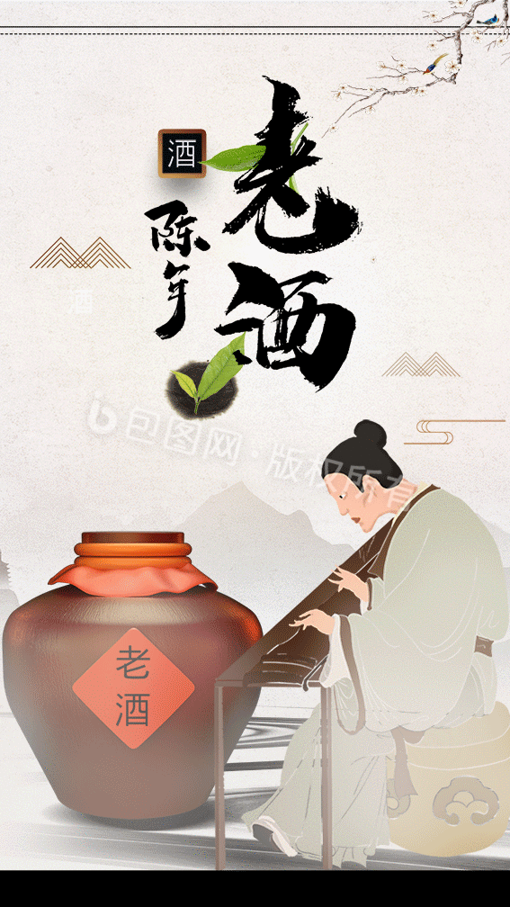 简约大气中国风陈年老酒宣传海报gif动图下载-包图网