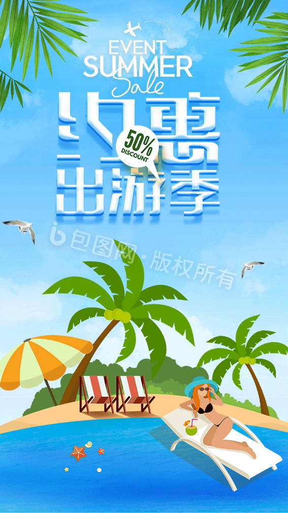 创意大气约惠出游季旅游海报gif动图下载-包图网