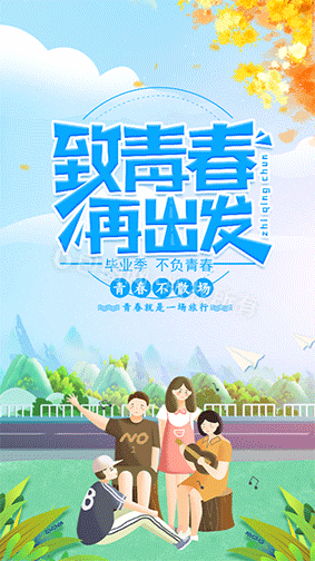 小清新致青春再出发毕业季gif海报
