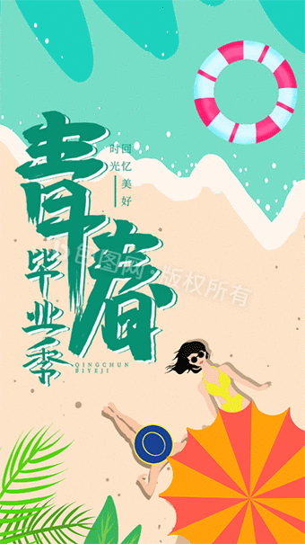 青春毕业季旅行gif海报