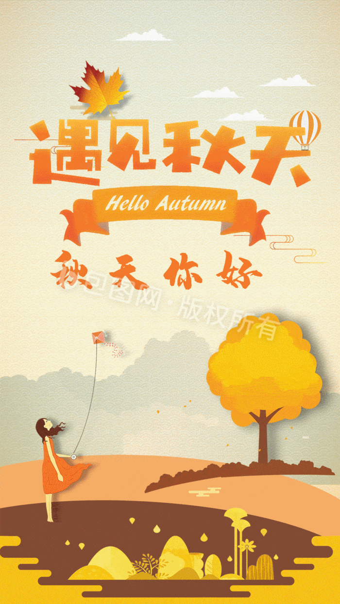 遇见秋天秋天你好动态gif海报