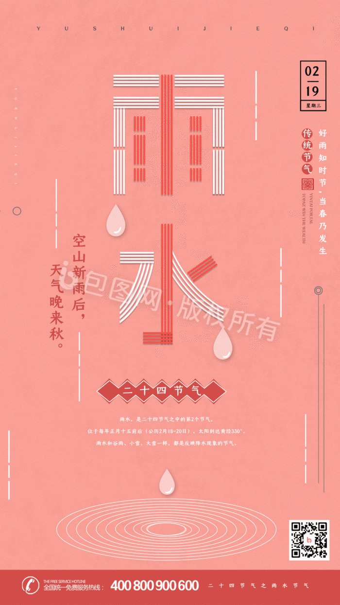 珊瑚橘色简约雨水节气海报gif动图下载-包图网
