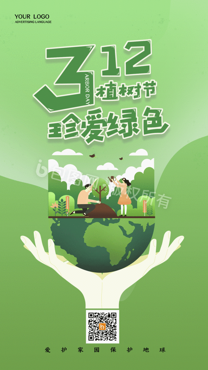 简约植树节宣传手机配图gif动图下载-包图网