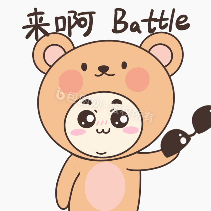 小熊挑衅嘚瑟比赛battlegif动图