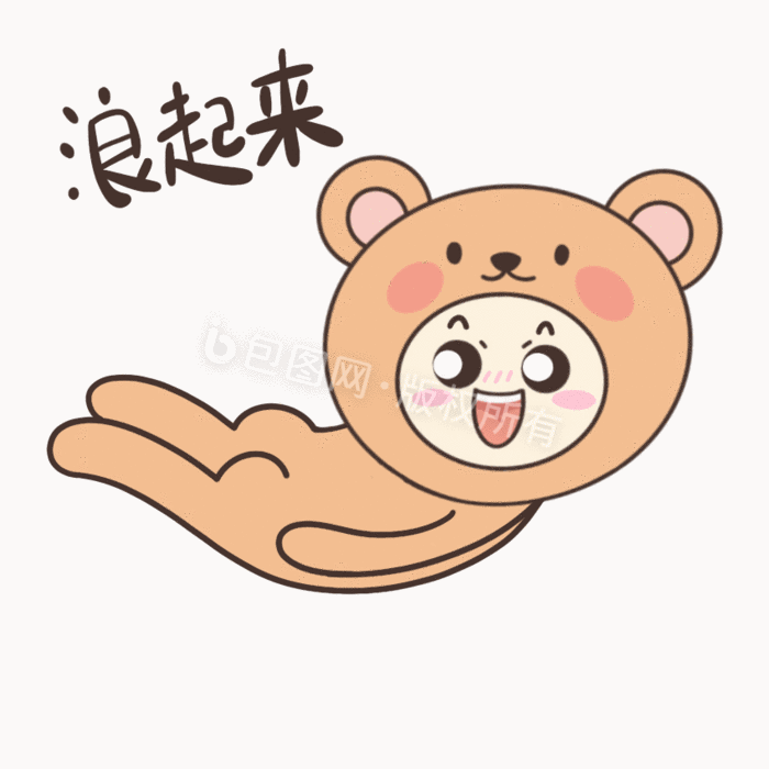 动物熊日常搞怪浪起来狂欢动图gif