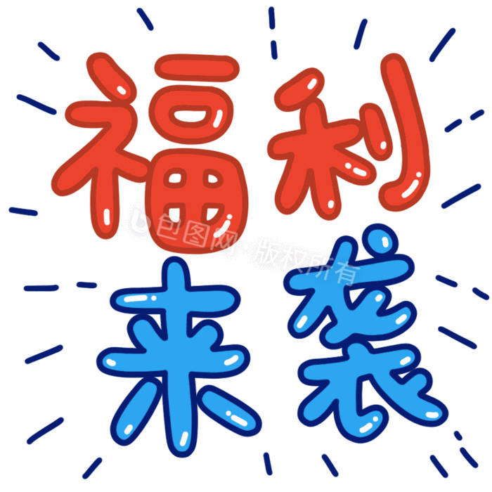 福利来袭小动画gif动图下载-包图网