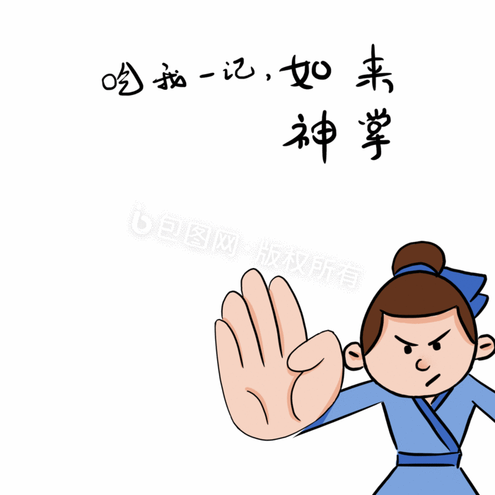 卡通男孩如来神掌元素gif动图下载 包图网 卡通男孩如来神掌元素gif动图下载 包图网