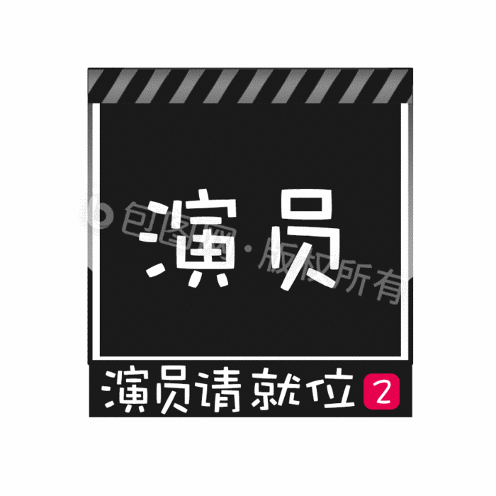 黑色演员请就位2动态字gif动图