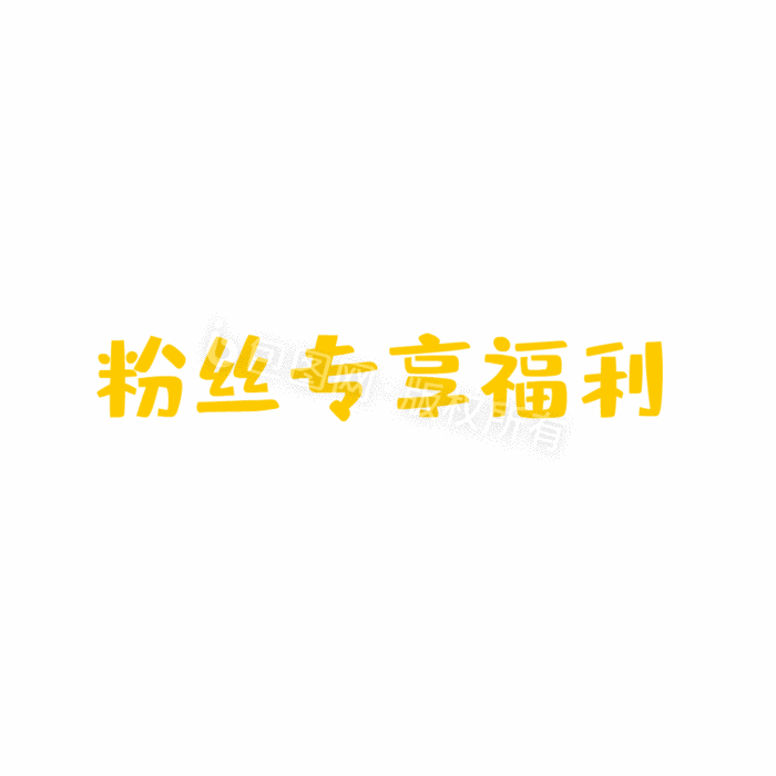 粉丝专享福利动图gif