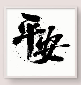 平安书法作品毛笔字平安春运艺术字