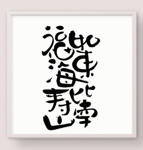 福如东海寿比南山字体设计