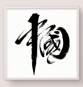 中国手写创意艺术字设计