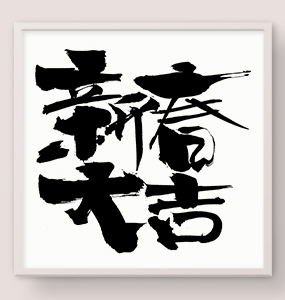 新春大吉艺术毛笔字设计