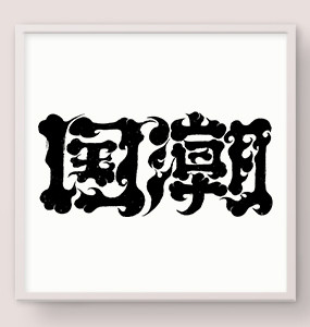 字体设计中国风手写毛笔原创国潮1