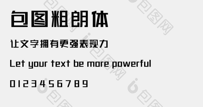 包图粗朗体字体下载_【包图网】