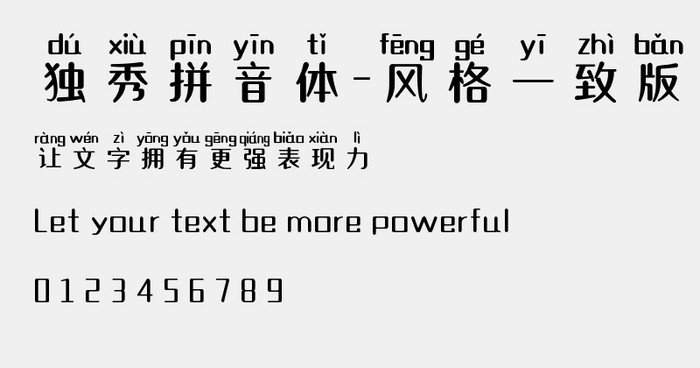 独秀拼音体-风格一致版字体下载