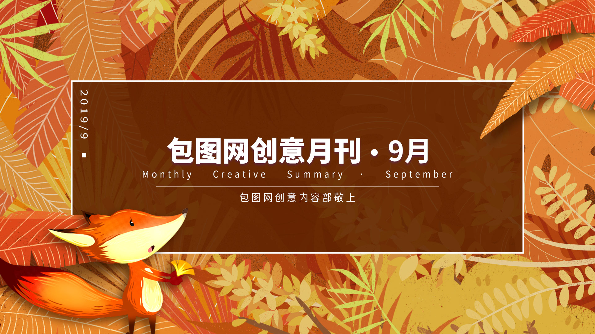 9月 · 包图创意月刊