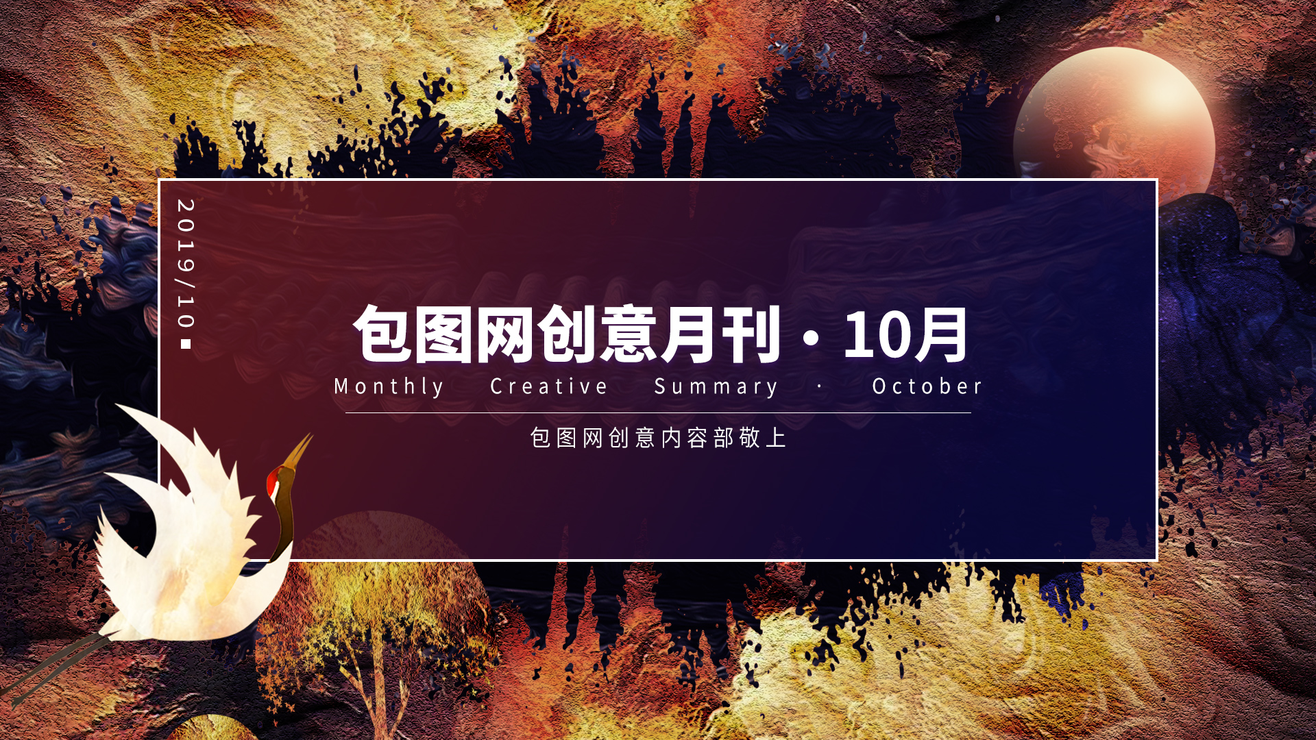 10月·包图创意月刊