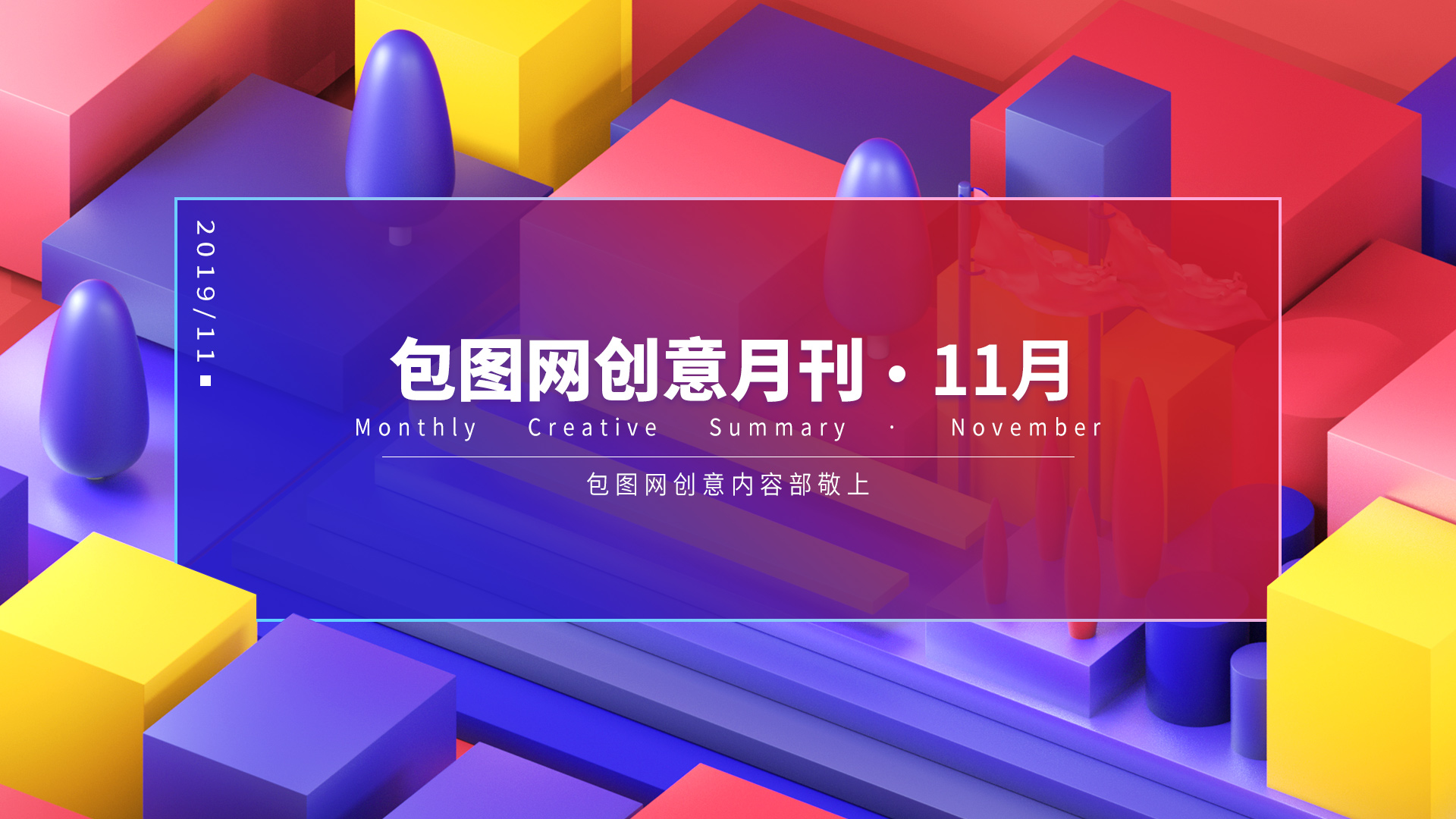 11月·包图创意月刊