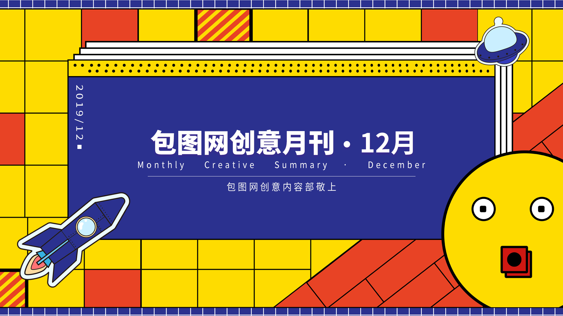 12月·包图创意月刊