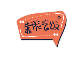 文字靠脸吃饭手举牌图片