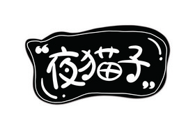 夜猫子图片