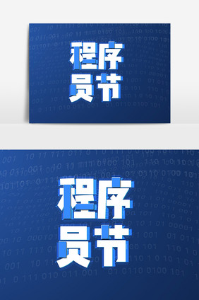 中国程序员节海报插画