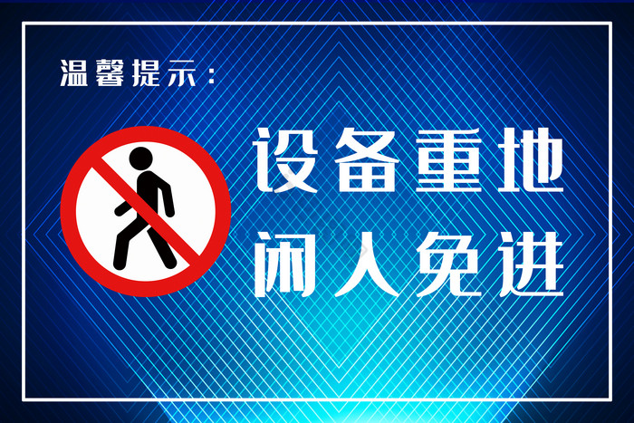 酷炫科技感闲人免进温馨提示牌图片