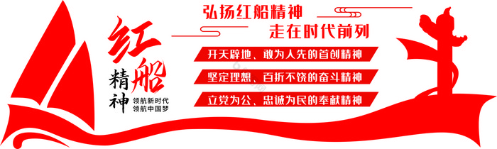 红船精神党建文化墙党建标语文化墙图片