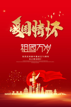 红色祖国万岁红色爱国情怀图片