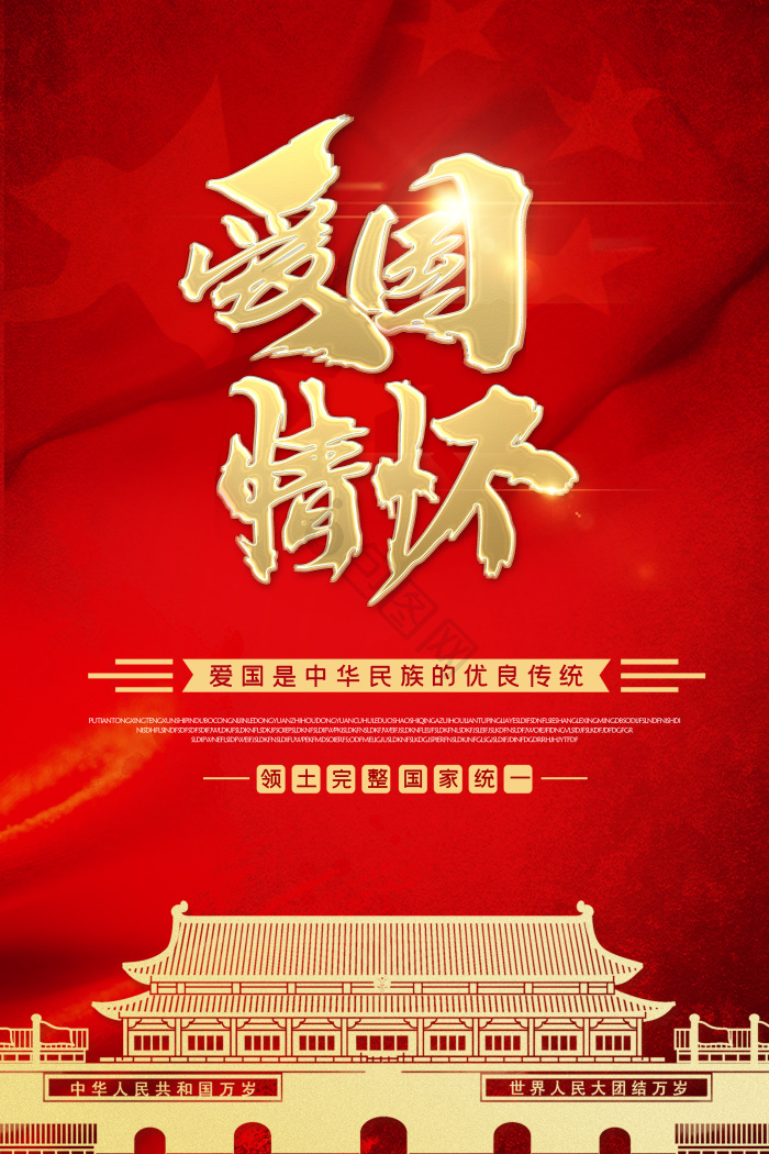 爱国海报下载-包图网