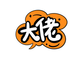 文字大佬手举牌