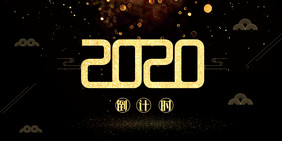 黑金2020倒计时背景设计