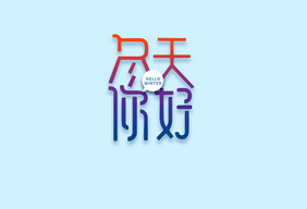 创意简洁冬天你好艺术字