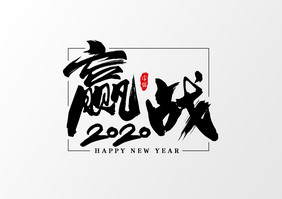 赢战 2020艺术字书法字体设计元素