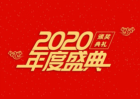 立体2020金色字体设计