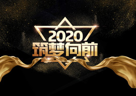 2020筑梦向前字体效果设计元素