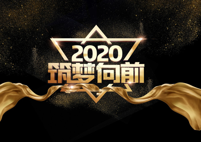 2020筑梦向前字体效果图片