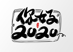 2020艺术字字体设计元素