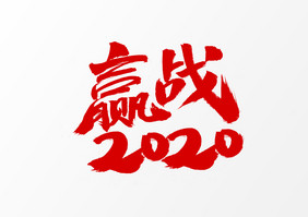 赢战2020艺术字体元素设计