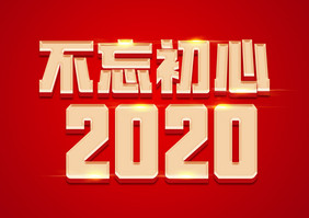 不忘初心2020金色立体字体设计