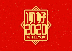 你好2020跨年狂欢夜字体素材