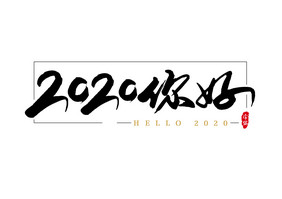 2020你好艺术字书法字体设计元素