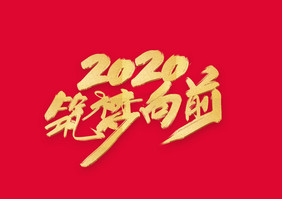 2020筑梦向前创意毛笔字设计