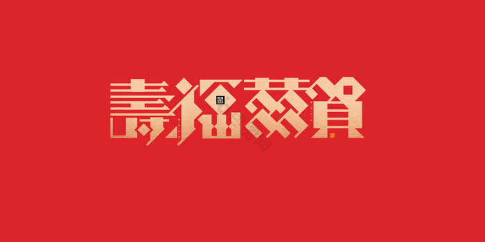 恭贺新春新年新春2020鼠年艺术字图片